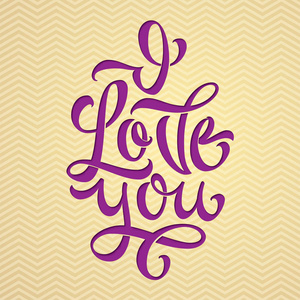 我爱你的排版。问候卡的矢量插图, 祝贺和爱的自白。浅米色背景的紫色字母。祝贺情人节。Eps10