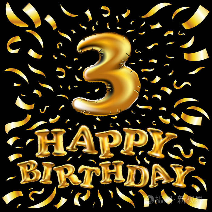 矢量生日庆典用金色的气球和五彩纸屑, 闪闪发光.插画设计为您的辉煌