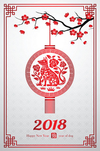 中国新的一年 2018 年