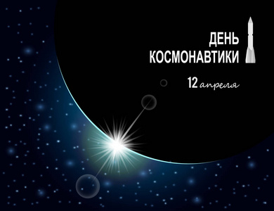 国际人类太空飞行日用俄语翻译贺卡，横幅或海报模板供您设计..矢量图