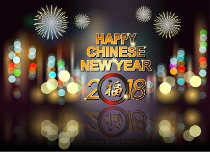 摘要2018年中国新年与传统的中国措辞狗年。 意思是幸运和快乐。 矢量和插图EPS10。