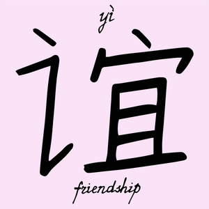 中文字符友谊与翻译英文图片