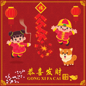 复古中国新年海报设计与中国儿童和狗的性格，中文措辞含义祝你繁荣和财富，财富和最好的繁荣。