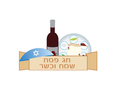 逾越节犹太节日横幅, 希伯来逾越节问候, 酒, 盘子和 kippah