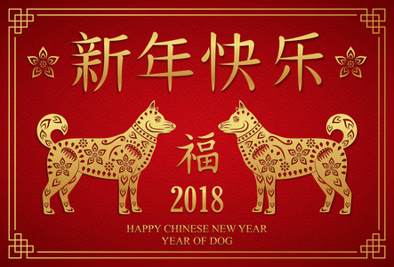 中国新年快乐狗年图片