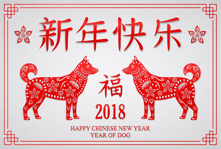 中国新年快乐狗年图片