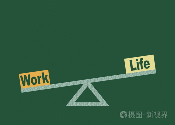 生活和工作之间的平衡