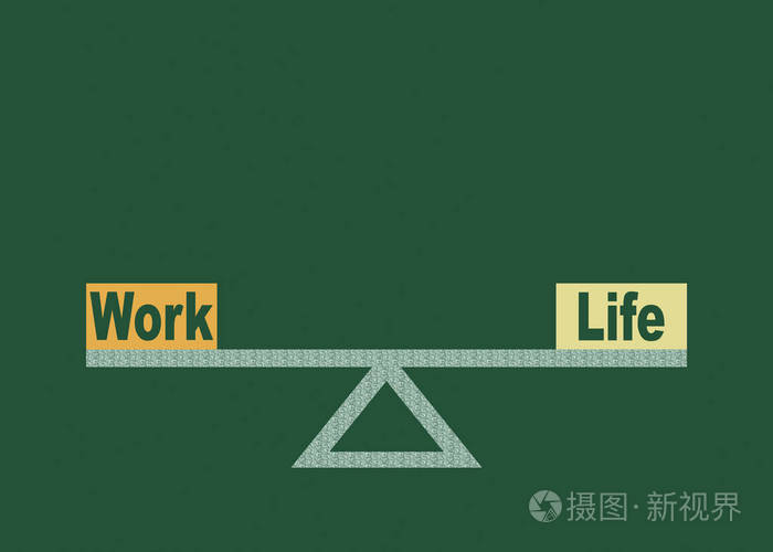 生活和工作之间的平衡