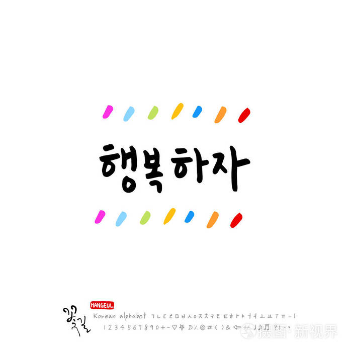 韩文手写字母幸福快乐书法矢量