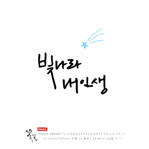 韩文手写字母幸福快乐书法矢量