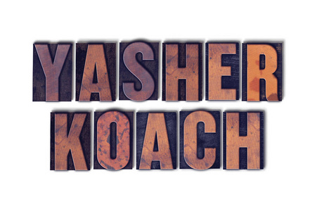 Yasher Koach 概念孤立凸版字