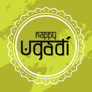 快乐 Ugadi 手写刻字。印度历的元旦日。现代矢量手绘书法为您的海报横幅明信片请柬或贺卡设计