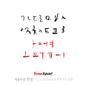 韩国字母手写书法