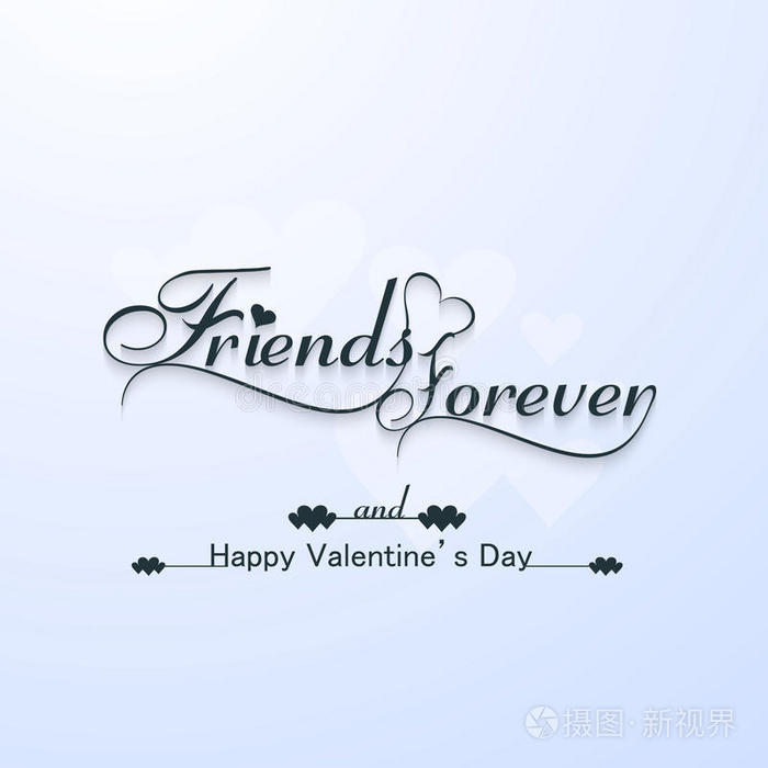 永远的朋友情人节快乐排版文字