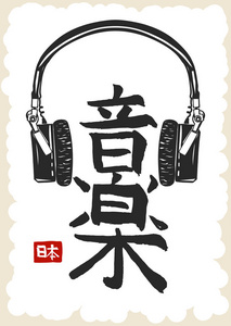 日本音乐象形文字, 手画日本书法。矢量