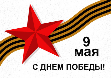 卡与西里尔文字母5月9日快乐的胜利日.