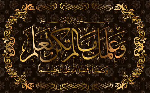 阿拉伯文书法《古兰经》 surah 4 个 nisa 的女人 113 ayah 意味着