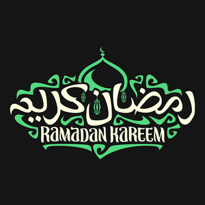 用于穆斯林书法的矢量标志RamadanKareem，阿拉伯语斋月Kareem单词的原始画笔字体海报，穆巴拉克清真寺圆顶标签，挂灯