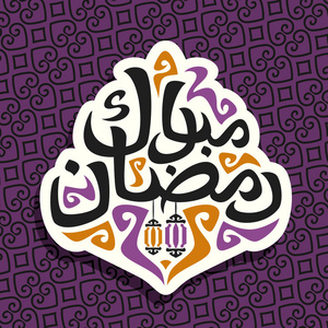 矢量标志为穆斯林问候书法斋月穆巴拉克剪纸标志与原始毛笔字体单词斋月穆巴拉克在阿拉伯语标签上挂灯笼东方图案。