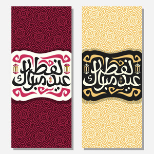 矢量贺卡与穆斯林书法开斋节穆巴拉克黑色标志与原始毛笔字体的文字开斋节穆巴拉克在阿拉伯标签上挂灯笼摩洛哥图案。