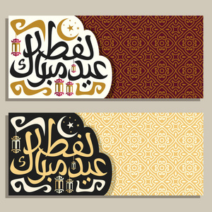 矢量贺卡与穆斯林书法，开斋节，穆巴拉克，原始毛笔字体，词，开斋节，穆巴拉克在阿拉伯月亮上的夜空和挂灯笼在东方摩洛哥图案。
