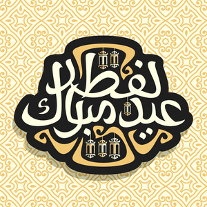 穆斯林问候书法eid alfitr mubarak的矢量标志,阿拉伯单词eid al-fitr