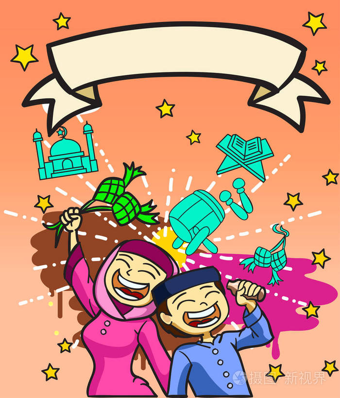 快乐的兄弟姐妹在斋月日