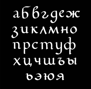 手工绘制的矢量刻字俄语字母集。独立背景上的字母。手写的现代书法。题字为明信片海报贺卡漫画卡通