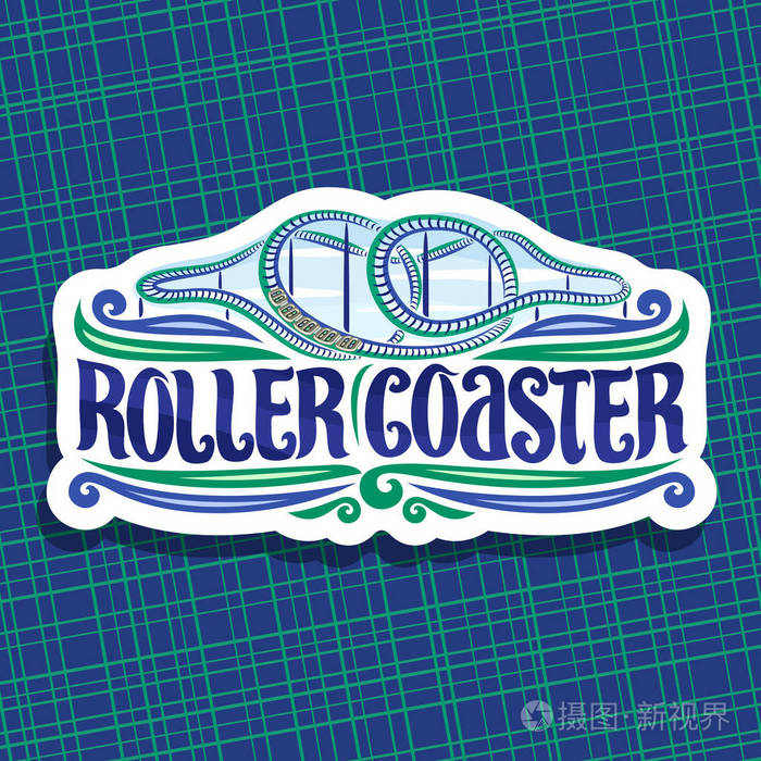 过山车矢量标志卡通列车剪纸标志在游乐园扭曲过山车的循环中上升在