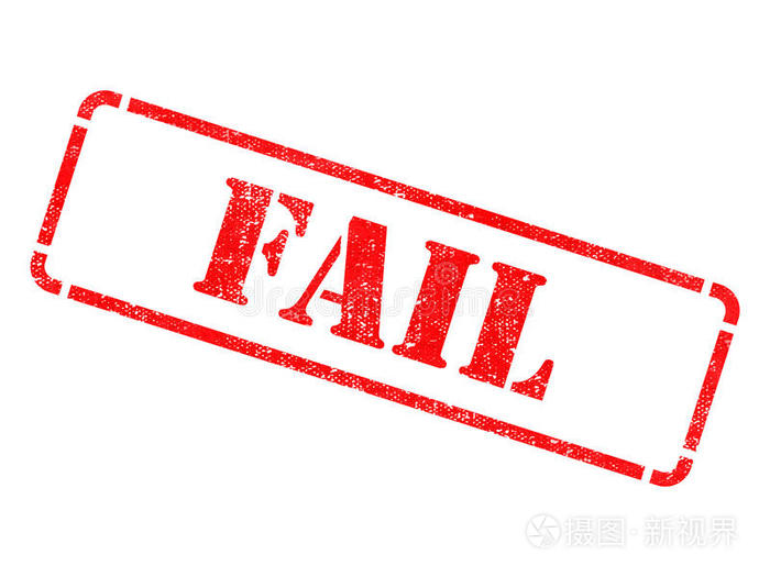 失败-红色橡皮图章上的题字.照片-正版商用图片1239e2-摄图新视界