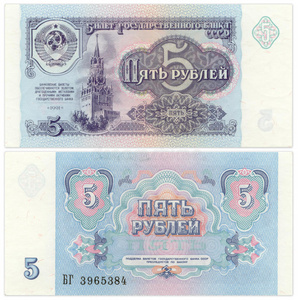 俄罗斯苏联5卢布纸币