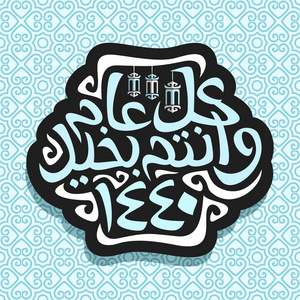 矢量标志为伊斯兰新年黑暗标志，悬挂东方灯笼和原始毛笔类型的单词快乐新回历1440年，阿拉伯穆斯林问候书法浅蓝色背景。