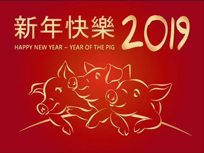 2019新年快乐,象形文字,红色渐变背景下的三只金猪.