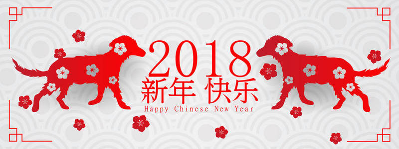为您的贺卡封面传单邀请函海报小册子横幅设计的2018年中国新年快乐狗白纸