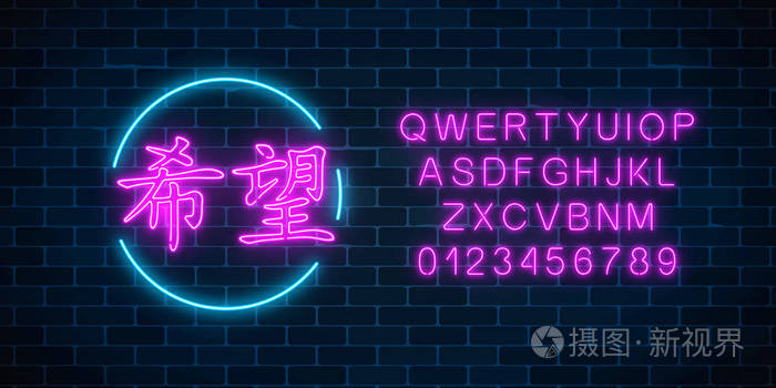 霓虹灯标志的中国象形文字意味着希望在圆圈框架与英文字母在深色砖墙背景 希望在霓虹灯风格的东方写作 矢量图 插画 正版商用图片12guel 摄图新视界 霓虹灯标志的中国象形文字意味着希望在圆圈框架与英文字母在深色砖墙背景 希望在霓虹灯风格的东方写作 矢量图 插画 正版商用图片12guel 摄图新视界