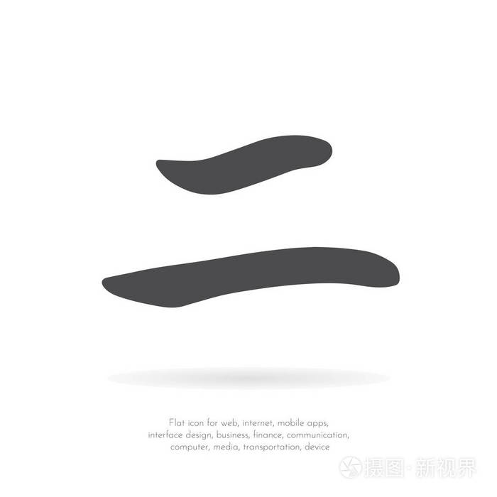 汉字二 矢量 插画 正版商用图片12k36h 摄图新视界 汉字二 矢量 插画 正版商用图片12k36h 摄图新视界