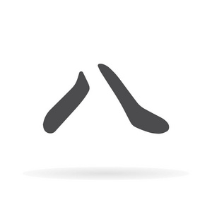 汉字数字图片 汉字数字素材 汉字数字插画 摄图新视界