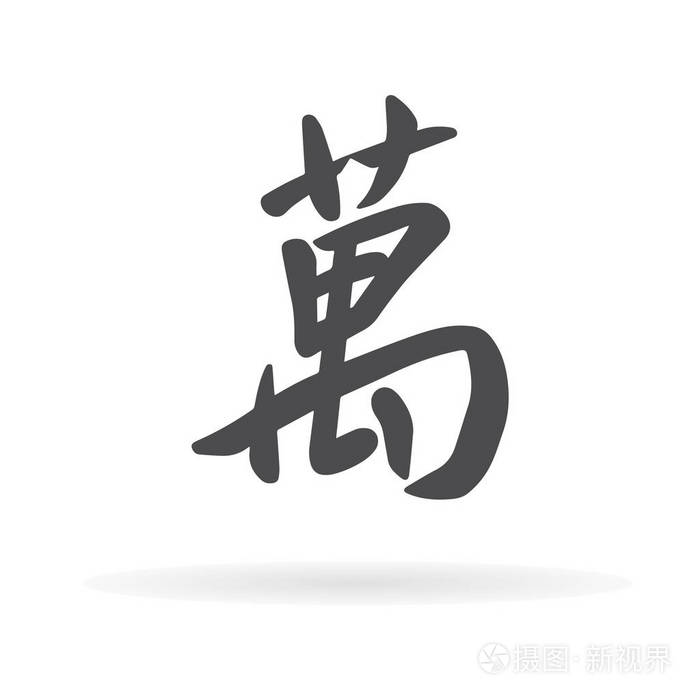 汉字一万 插画 正版商用图片12k3kq 摄图新视界