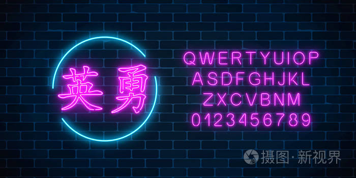 霓虹灯标志的中国象形文字意味着勇敢的圆圈框架与英语字母在黑暗砖墙背景 希望东方写作在霓虹灯风格上的勇敢 矢量图 插画 正版商用图片12pf9g 摄图新视界