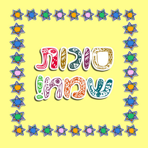 Sukkah 住棚节假日。Sameah 在住棚节的翻译中, 在希伯来语住棚节中的涂鸦铭文。手绘素描独立背景上的矢量插图