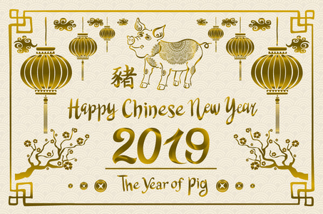 快乐中国2019年新年卡与猪。 中文翻译猪。 艺术艺术