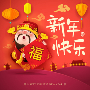 中国财富之神。 新年快乐。 中国新年。 翻译标题新年快乐。 签名财富。