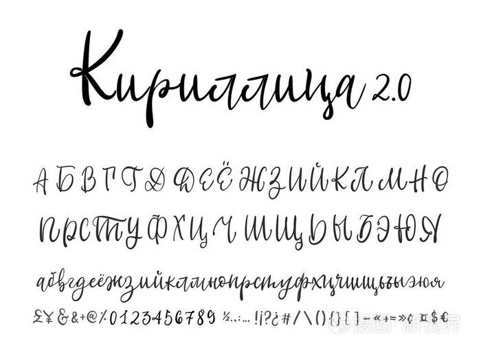 俄罗斯的书法字母表矢量西里尔字母包含大写和小写字母数字和特殊符号