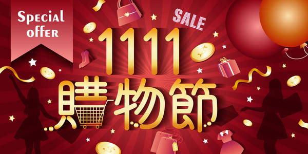 11月11日，中文特别优惠