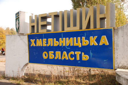 Netishyn Khmelnitsky region34