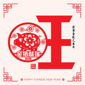 2019新年剪纸猪矢量设计中文翻译猪的吉祥年