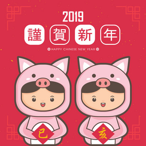 2019年中国新年贺卡模板。可爱的孩子们穿着小猪的服装。翻译猪的吉祥年