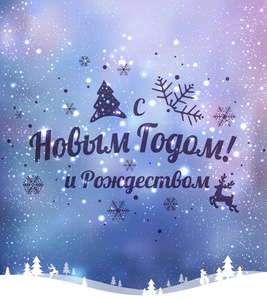 俄文文本新年和圣诞节快乐。俄语。在节日背景上用雪花光星印画。矢量插图。圣诞卡