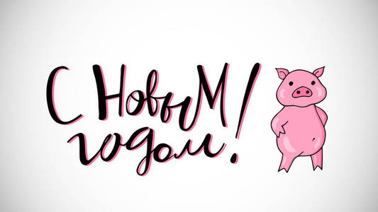 性格开朗的猪. 有趣的手绘图片和手写字体. 2019年的象征照片