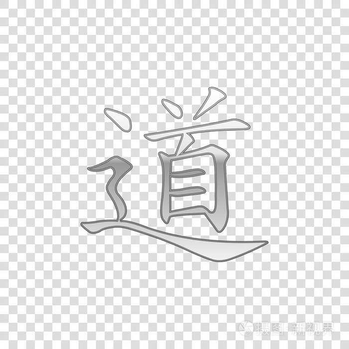 银中国书法翻译刀道道教孤立对象在透明背景上扁平设计矢量插图